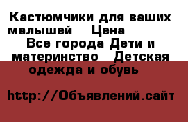 Кастюмчики для ваших малышей  › Цена ­ 1 500 - Все города Дети и материнство » Детская одежда и обувь   